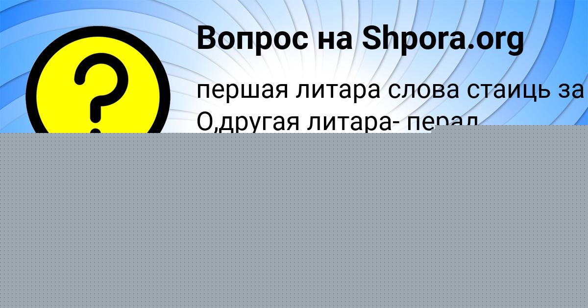 Картинка с текстом вопроса от пользователя ELIZAVETA GOROHOVSKAYA
