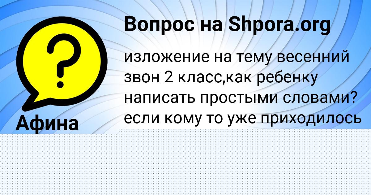 Картинка с текстом вопроса от пользователя Афина Азаренко