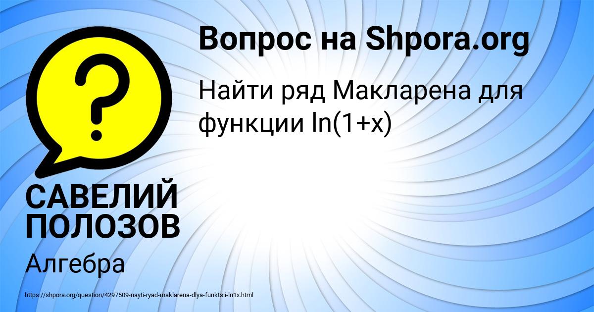 Картинка с текстом вопроса от пользователя САВЕЛИЙ ПОЛОЗОВ
