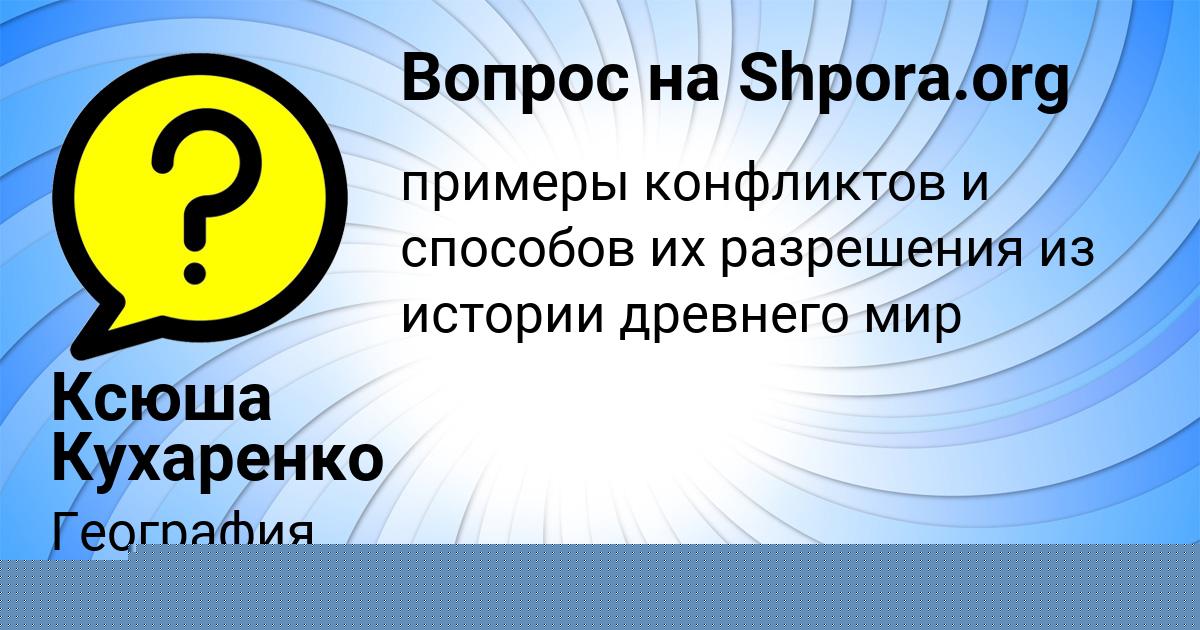 Картинка с текстом вопроса от пользователя Ксюша Кухаренко