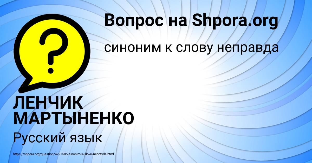 Картинка с текстом вопроса от пользователя ЛЕНЧИК МАРТЫНЕНКО