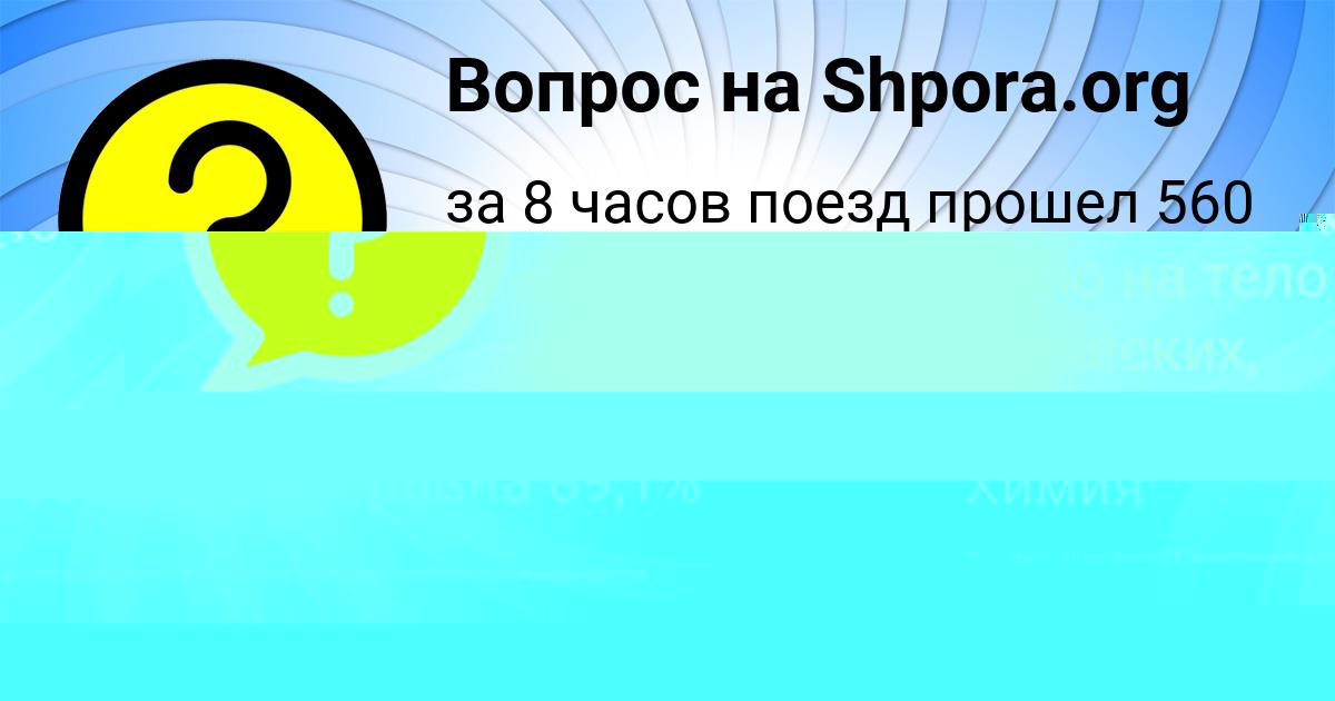 Картинка с текстом вопроса от пользователя СВЕТЛАНА БЕРЕГОВАЯ