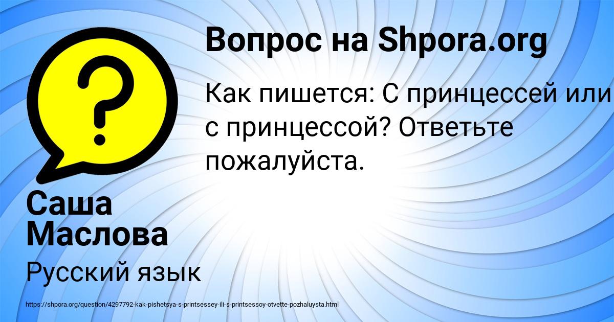 Картинка с текстом вопроса от пользователя Саша Маслова