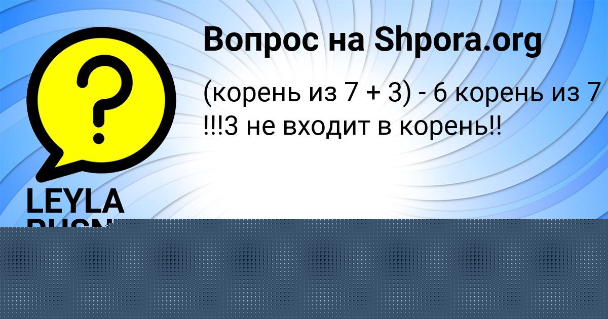 Картинка с текстом вопроса от пользователя LEYLA RUSNAK