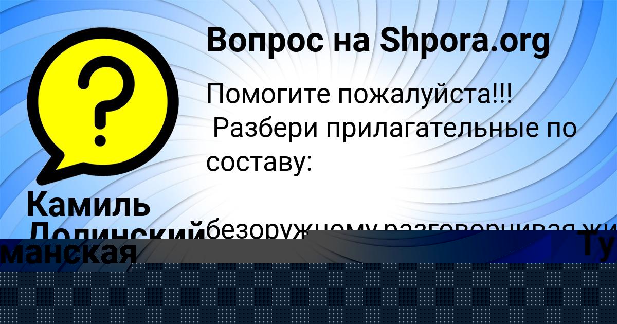 Картинка с текстом вопроса от пользователя Камиль Долинский