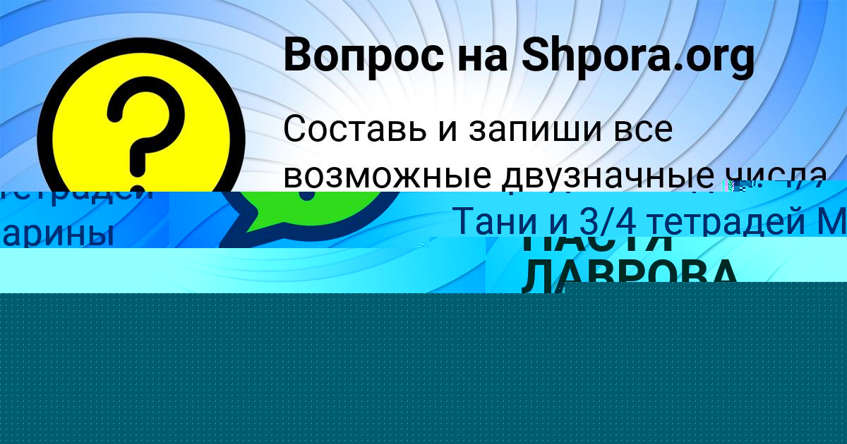 Картинка с текстом вопроса от пользователя НАСТЯ ЛАВРОВА