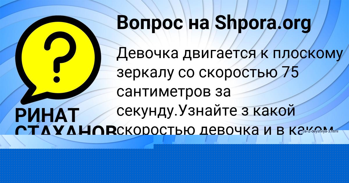 Картинка с текстом вопроса от пользователя РИНАТ СТАХАНОВ