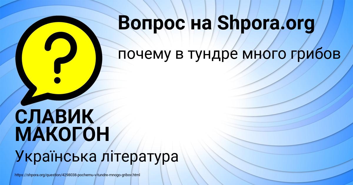 Картинка с текстом вопроса от пользователя СЛАВИК МАКОГОН