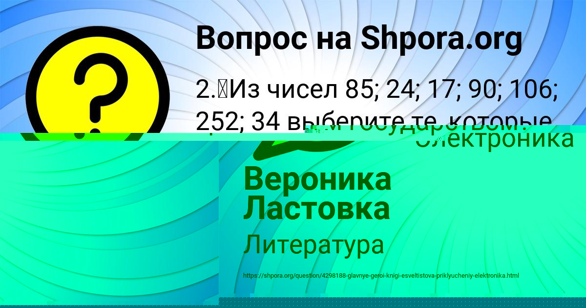 Картинка с текстом вопроса от пользователя Вероника Ластовка