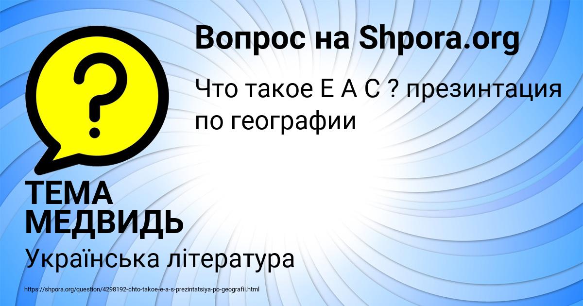 Картинка с текстом вопроса от пользователя ТЕМА МЕДВИДЬ
