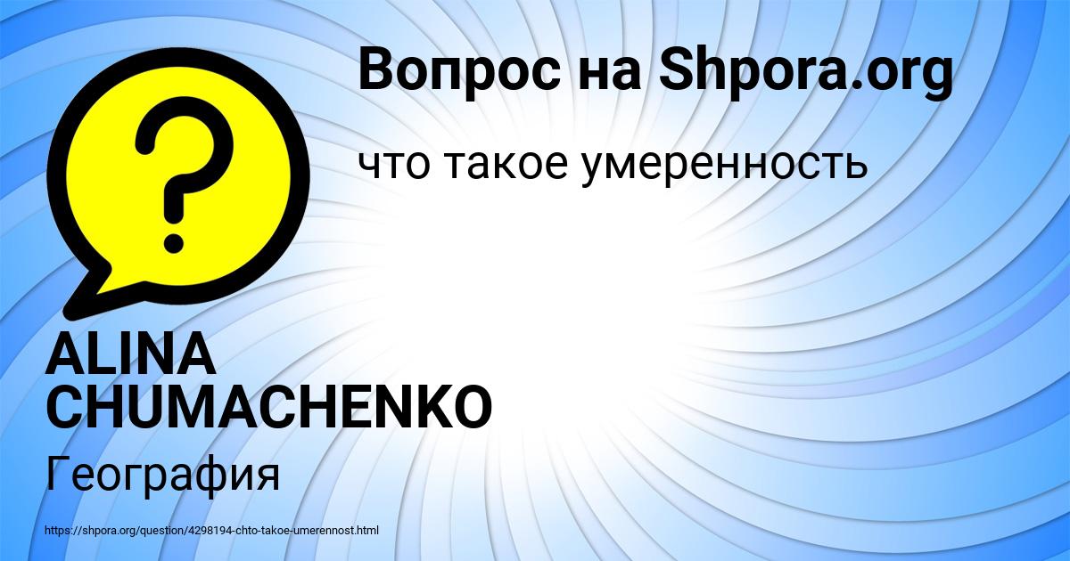 Картинка с текстом вопроса от пользователя ALINA CHUMACHENKO