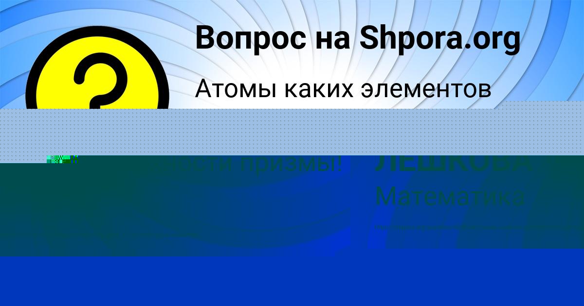 Картинка с текстом вопроса от пользователя УЛЬНАРА ЛЕШКОВА