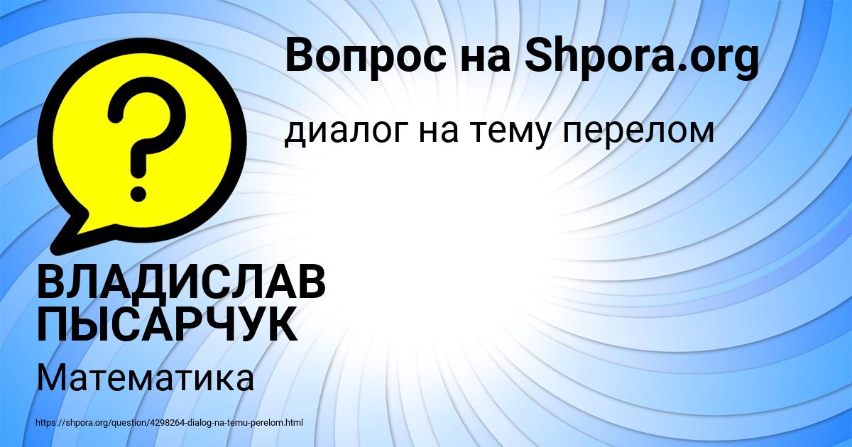 Картинка с текстом вопроса от пользователя ВЛАДИСЛАВ ПЫСАРЧУК