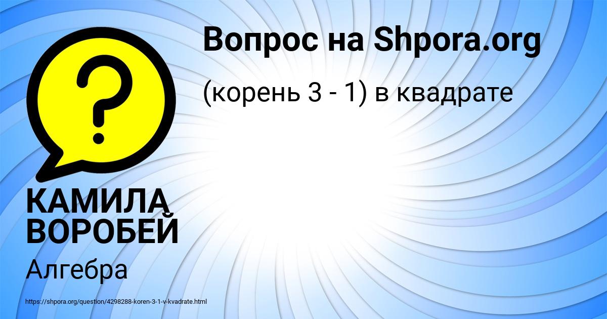 Картинка с текстом вопроса от пользователя КАМИЛА ВОРОБЕЙ