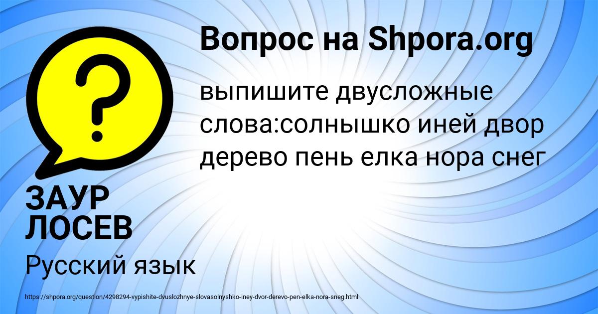 Картинка с текстом вопроса от пользователя ЗАУР ЛОСЕВ