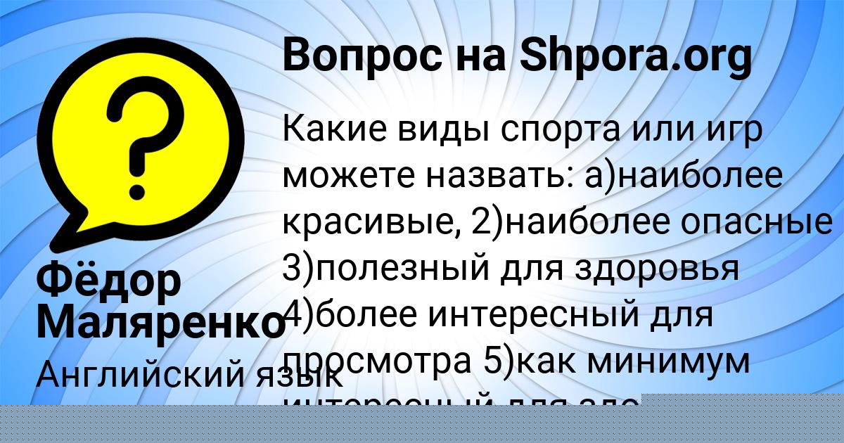 Картинка с текстом вопроса от пользователя Фёдор Маляренко