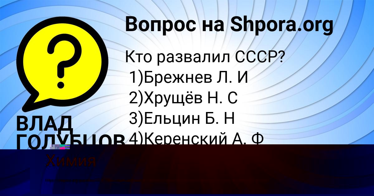 Картинка с текстом вопроса от пользователя ВЛАД ГОЛУБЦОВ