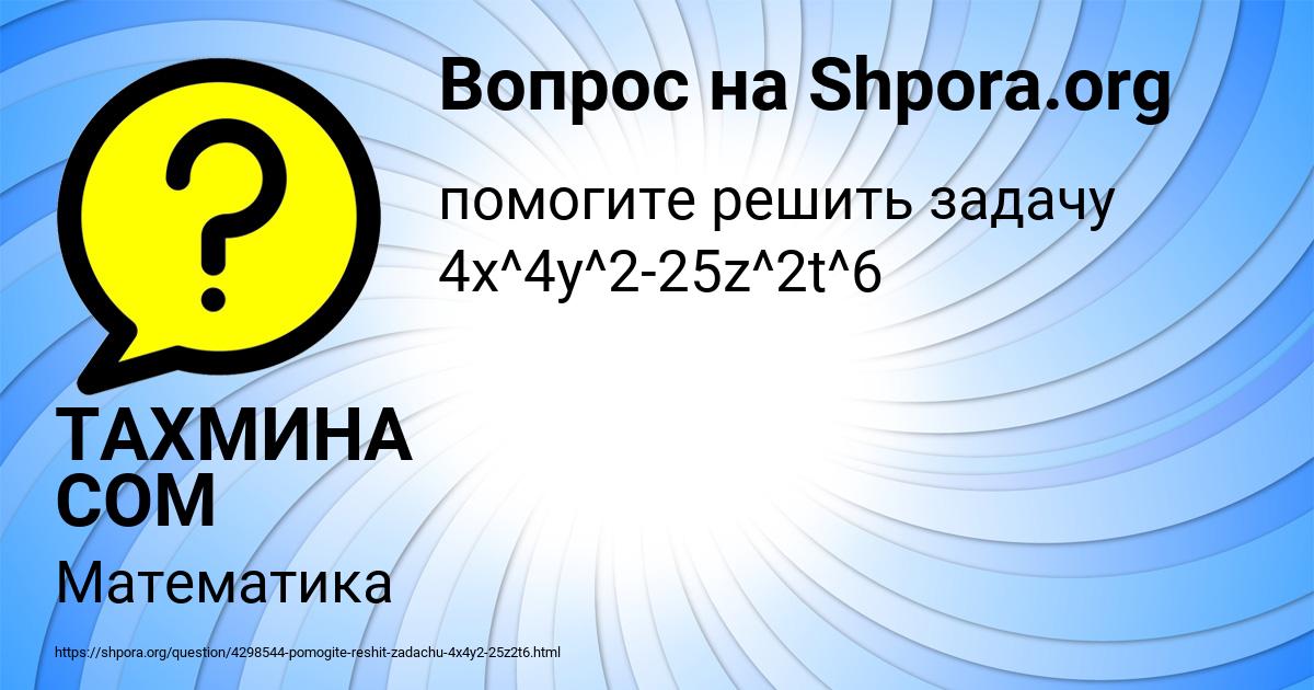 Картинка с текстом вопроса от пользователя ТАХМИНА СОМ