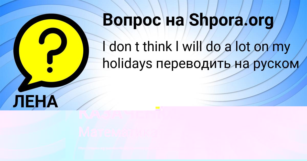 Картинка с текстом вопроса от пользователя ПОЛЯ КАЗАЧЕНКО