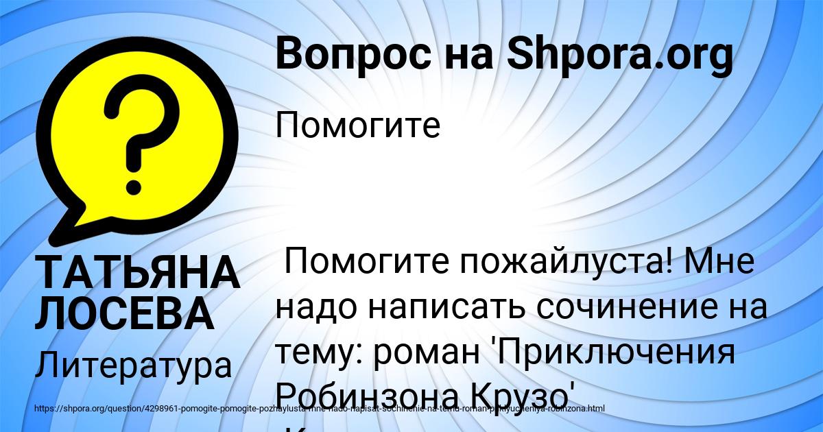 Картинка с текстом вопроса от пользователя ТАТЬЯНА ЛОСЕВА