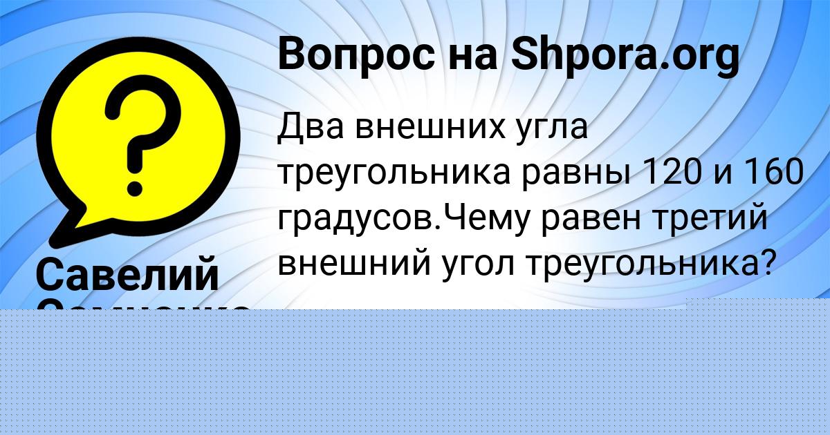 Картинка с текстом вопроса от пользователя Савелий Семченко