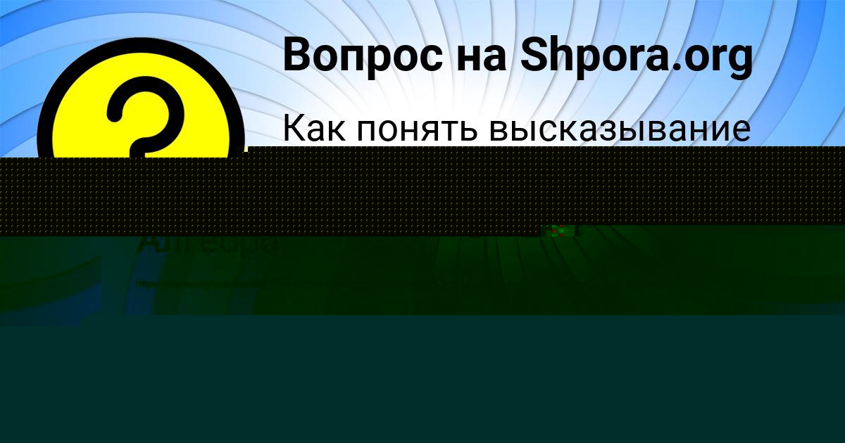 Картинка с текстом вопроса от пользователя GULYA POVALYAEVA
