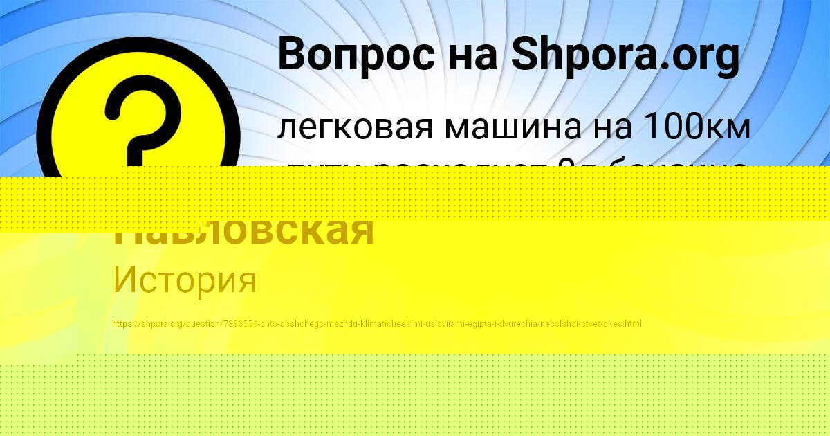 Картинка с текстом вопроса от пользователя Машка Зайцевский