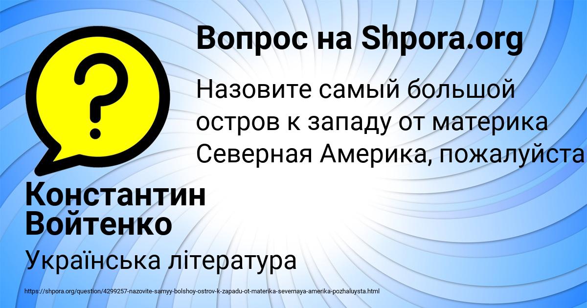 Картинка с текстом вопроса от пользователя Константин Войтенко