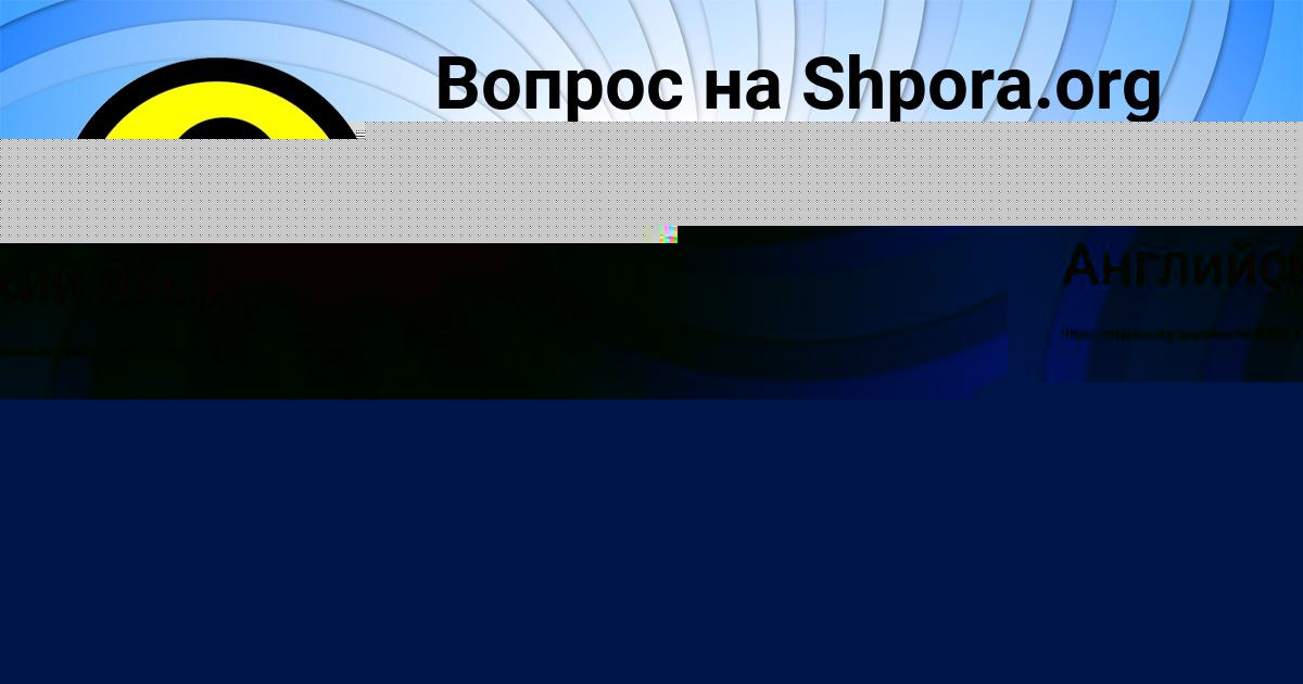 Картинка с текстом вопроса от пользователя Marina Orlenko