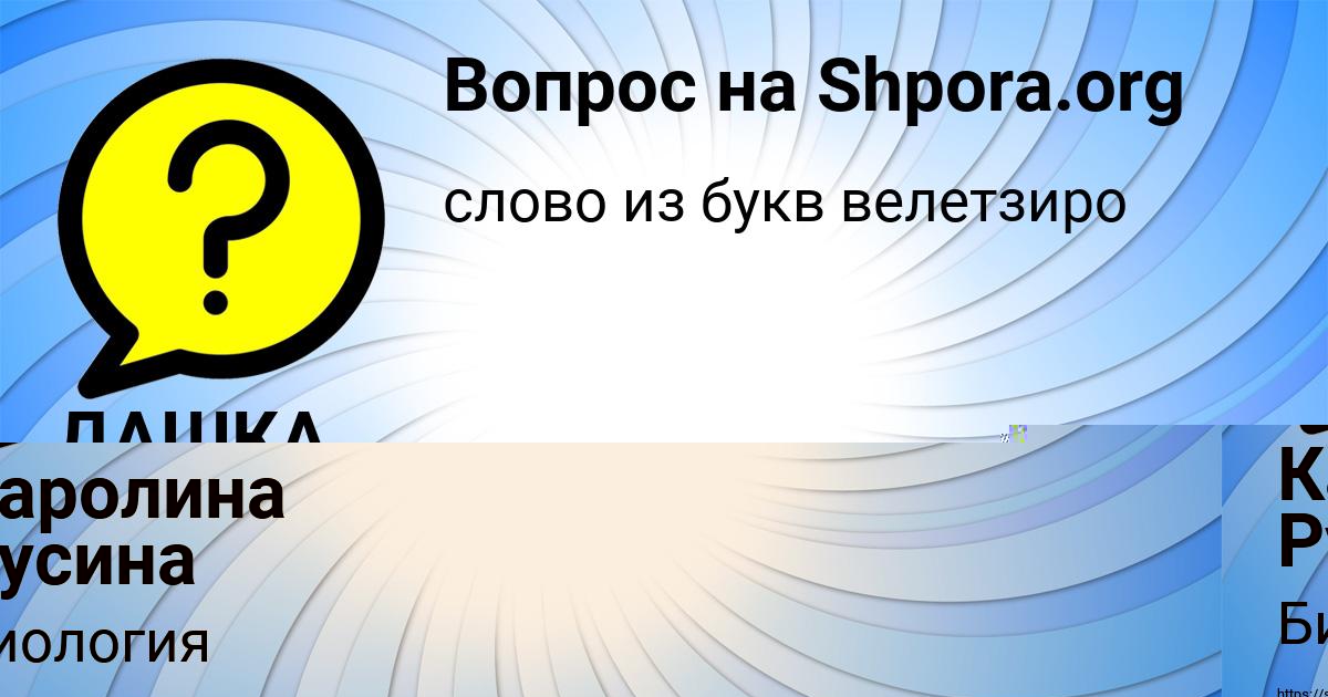 Картинка с текстом вопроса от пользователя ДАШКА КОШЕЛЕВА