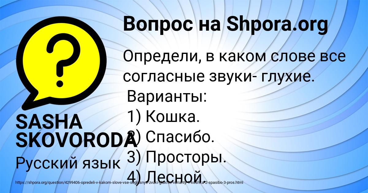 Картинка с текстом вопроса от пользователя SASHA SKOVORODA