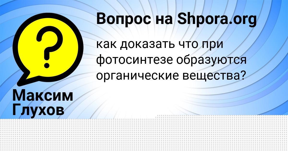Картинка с текстом вопроса от пользователя Vika Savyckaya