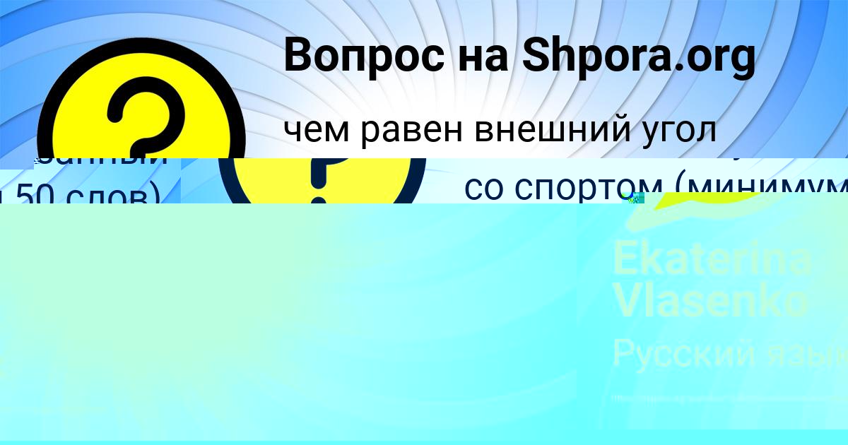 Картинка с текстом вопроса от пользователя Малика Швец