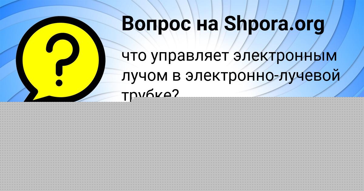 Картинка с текстом вопроса от пользователя Ксюша Молоткова