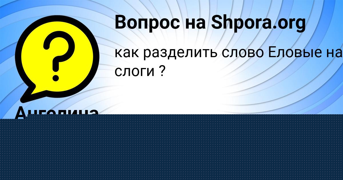 Картинка с текстом вопроса от пользователя Ангелина Видяева