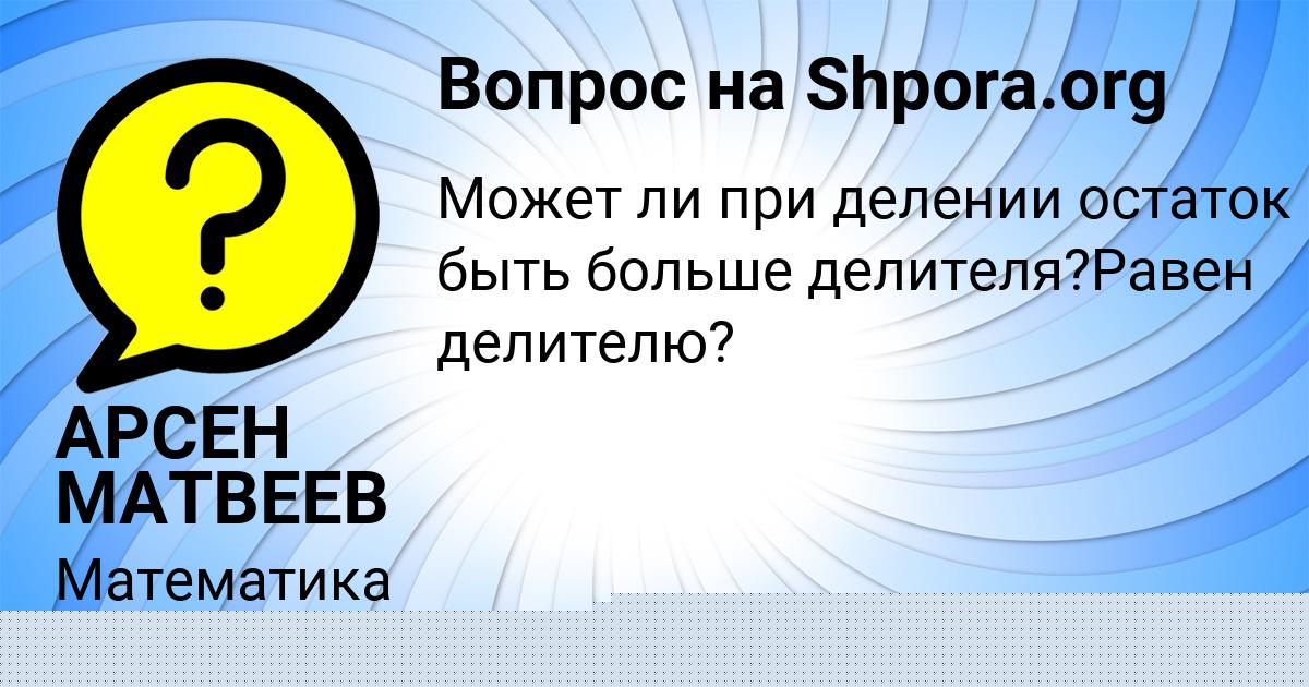 Картинка с текстом вопроса от пользователя АРСЕН МАТВЕЕВ