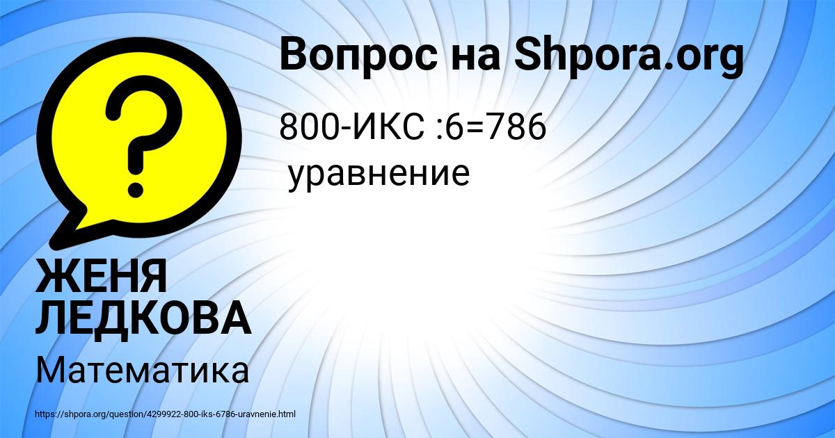 Картинка с текстом вопроса от пользователя ЖЕНЯ ЛЕДКОВА