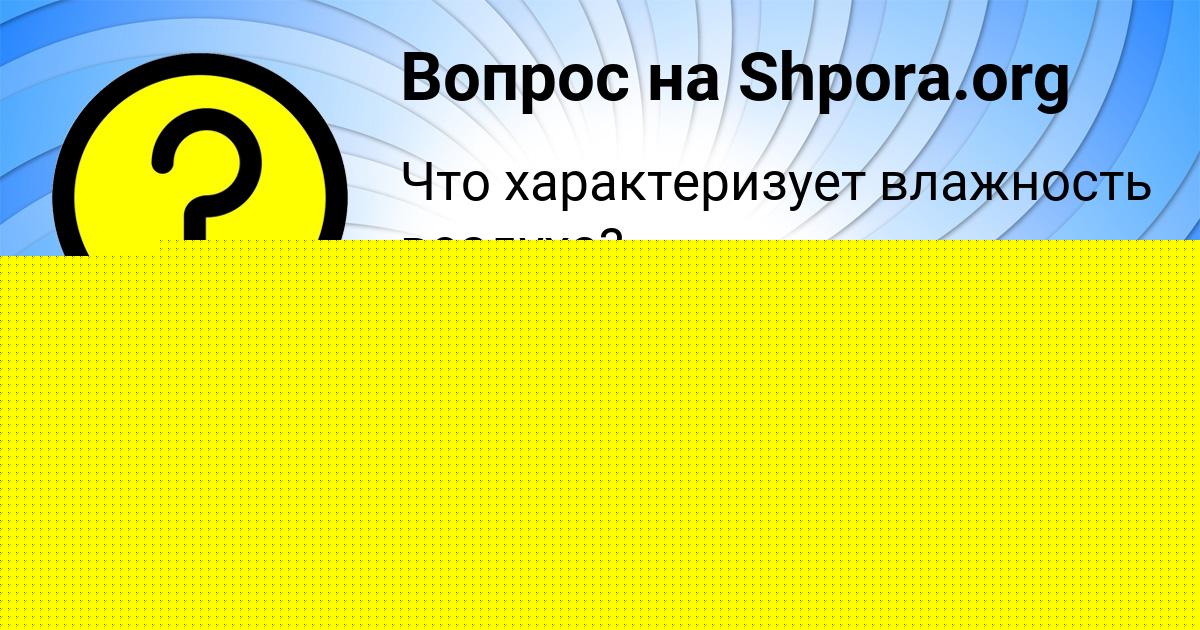 Картинка с текстом вопроса от пользователя Афина Крутовская