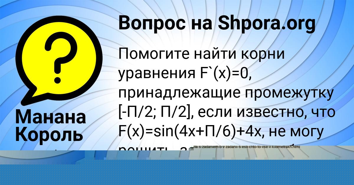 Картинка с текстом вопроса от пользователя Манана Король