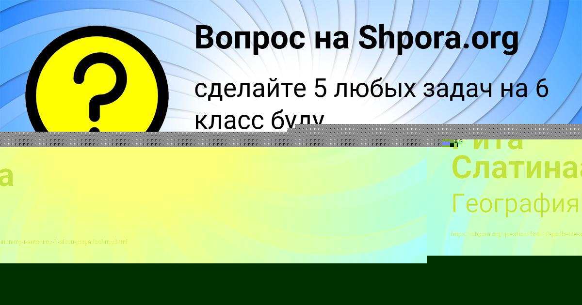 Картинка с текстом вопроса от пользователя KRISTINA SHVEC