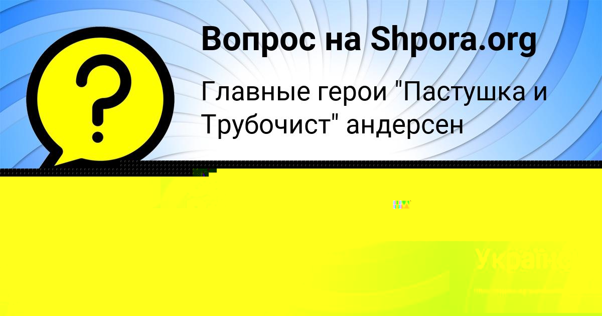 Картинка с текстом вопроса от пользователя Милослава Шевченко