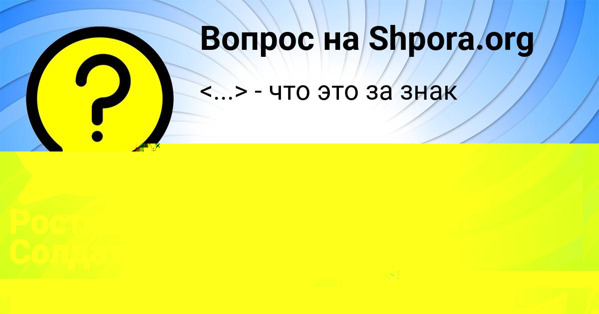 Картинка с текстом вопроса от пользователя Ростислав Солдатенко