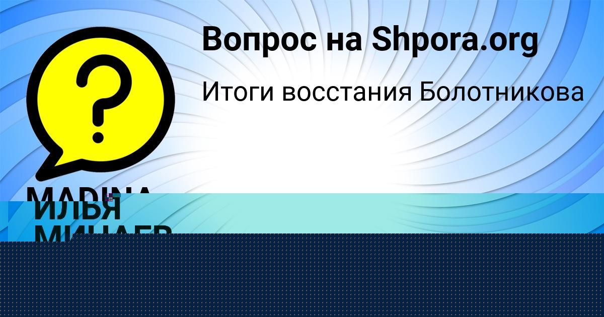 Картинка с текстом вопроса от пользователя ИЛЬЯ МИНАЕВ