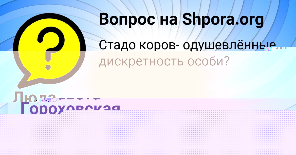 Картинка с текстом вопроса от пользователя Елизавета Гороховская