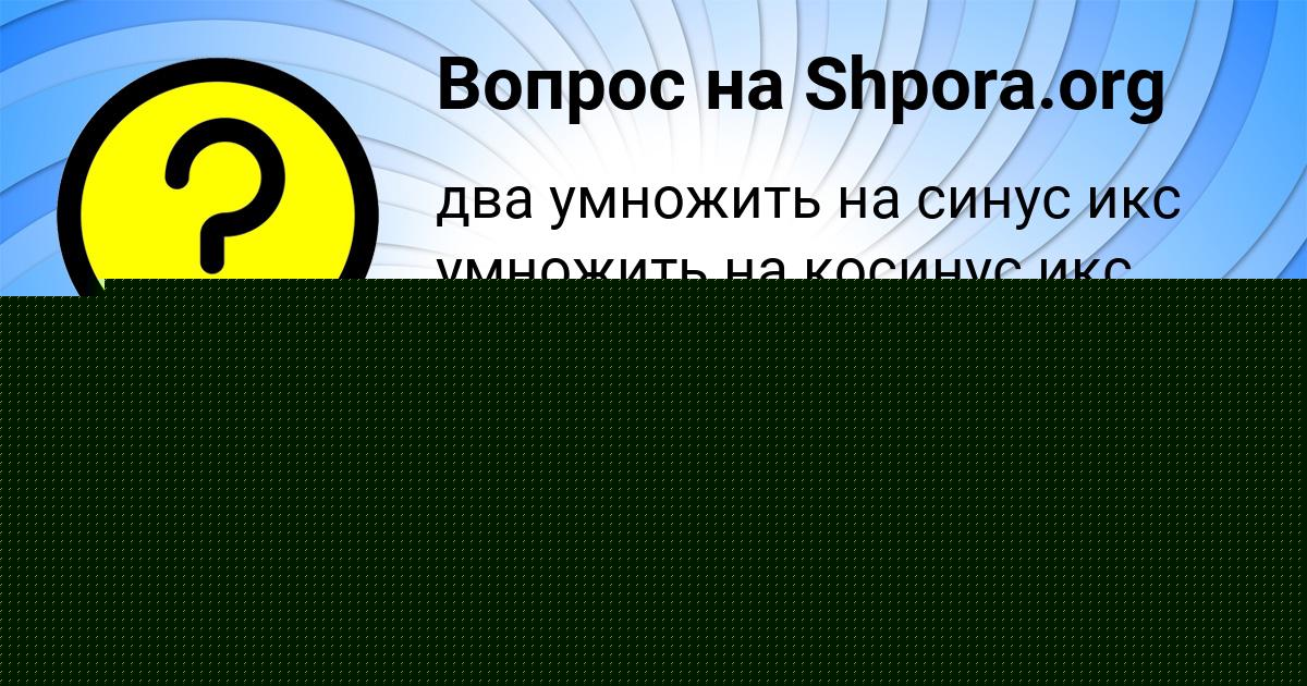 Картинка с текстом вопроса от пользователя Lenchik Makarenko