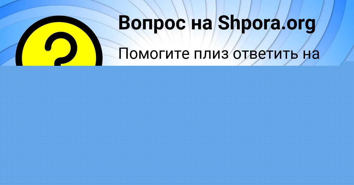 Картинка с текстом вопроса от пользователя Алёна Ефименко