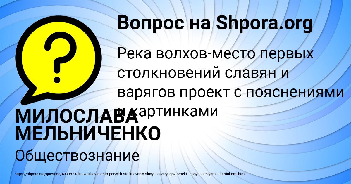 Река волхов место первых столкновений славян и варягов 6 класс проект