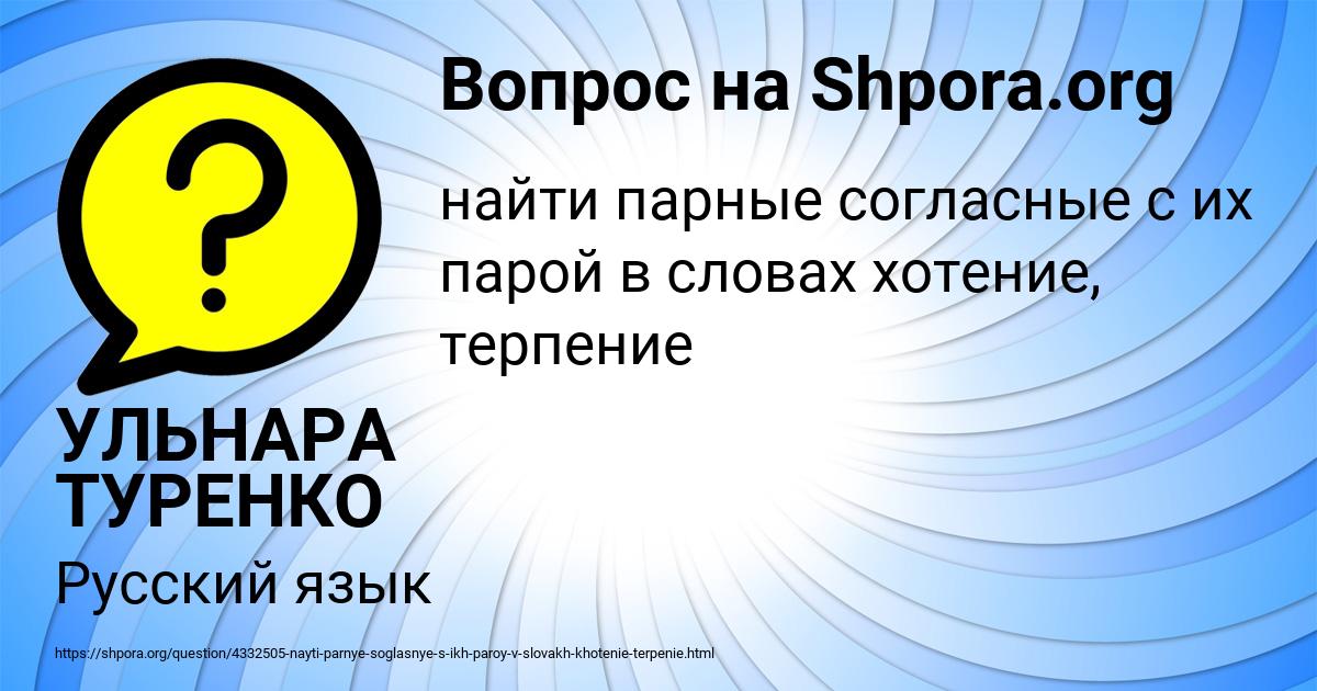 Картинка с текстом вопроса от пользователя УЛЬНАРА ТУРЕНКО