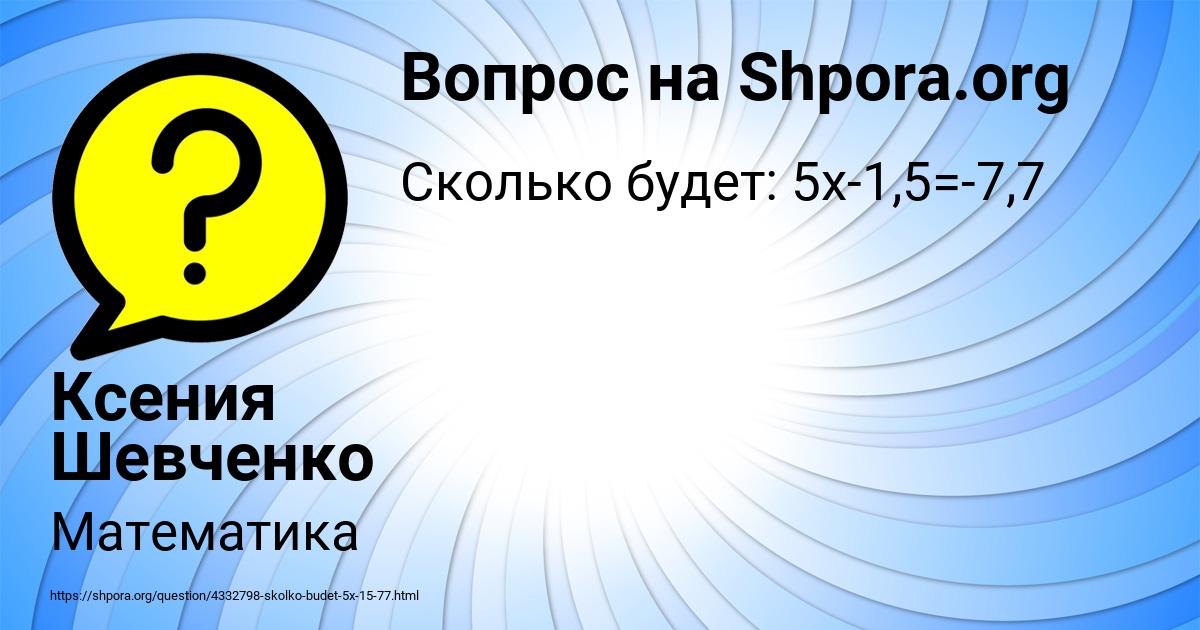 Картинка с текстом вопроса от пользователя Ксения Шевченко