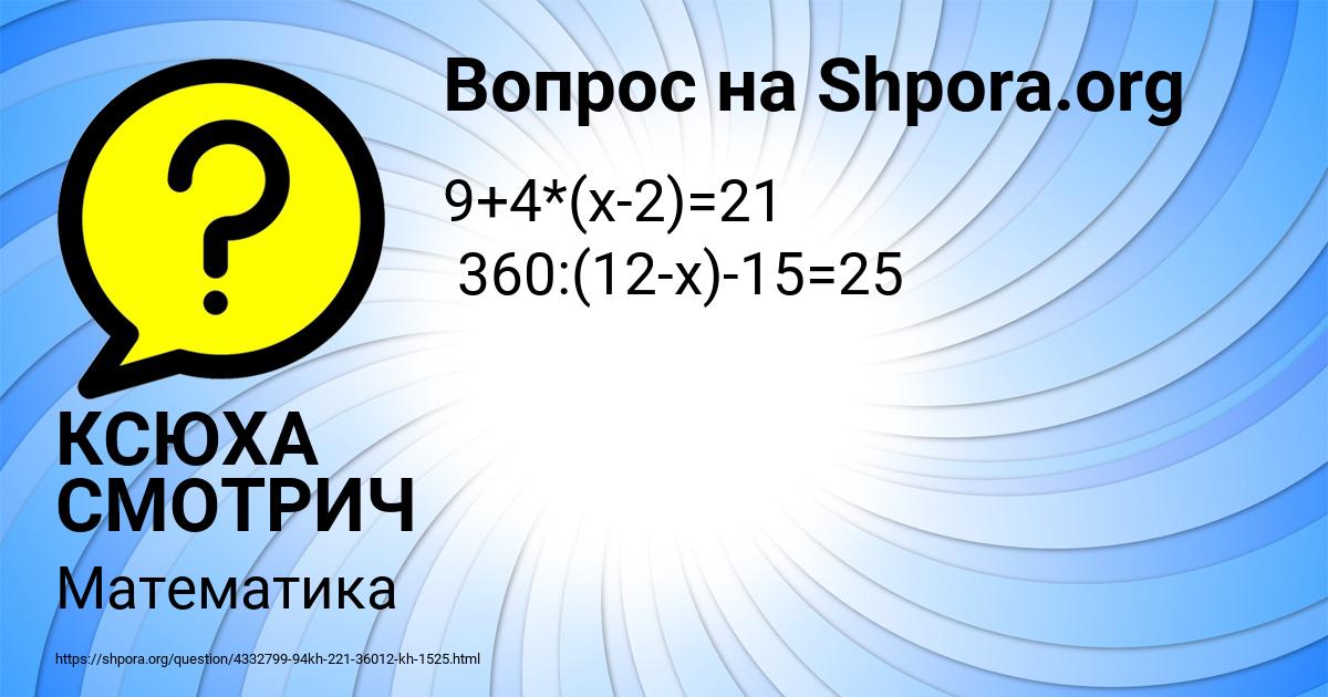 Картинка с текстом вопроса от пользователя КСЮХА СМОТРИЧ